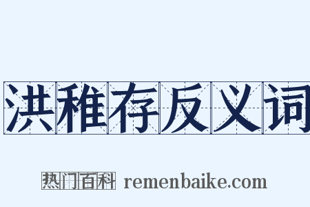 洪稚存反义词是什么意思的图片